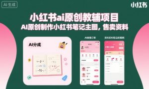 小红书ai原创教辅项目,AI原创制作小红书笔记主图,售卖资料-宝藏屋创业网