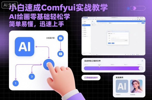 https://wc.yk520.top/wp-content/uploads/2025/10/20251013061042-68ec97e28dcfe.jpeg 小白速成Comfyui实战教学,AI绘画零基础轻松学,简单易懂,迅速上手