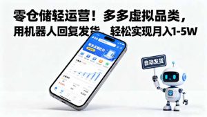 零仓储轻运营!多多虚拟品类,用机器人回复发货,轻松实现月入 1-5 W-宝藏屋创业网