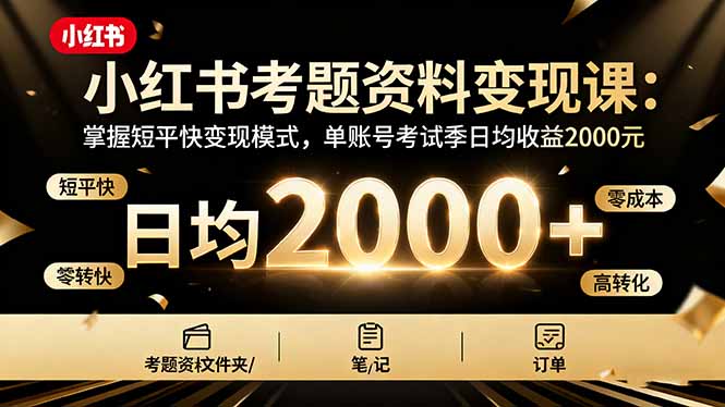https://wc.yk520.top/wp-content/uploads/2025/10/20251013064006-68ec9ec603b55.jpeg 小红书考题资料变现课:掌握短平快变现模式,单账号考试季日均收益2000元