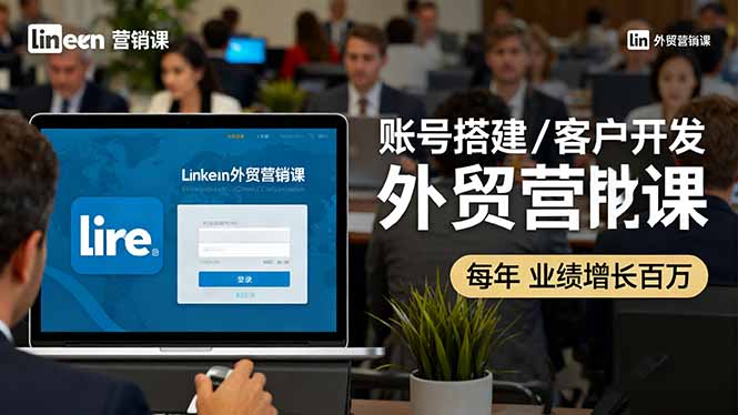 https://wc.yk520.top/wp-content/uploads/2025/10/20251013064014-68ec9ece45228.jpeg LinkedIn外贸营销课:账号搭建/客户开发/成交转化,年业绩增长百万+