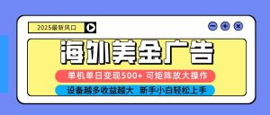 2025吃肉海外美金广告,单机单日变现500+,矩阵可无限放大,新手小白轻松上手-宝藏屋创业网