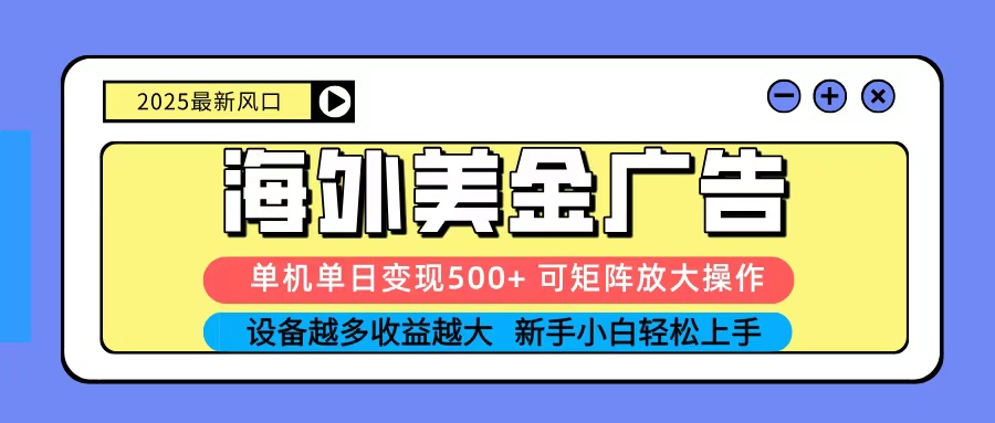 2025吃肉海外美金广告，单机单日变现500+，矩阵可无限放大，新手小白轻松上手-宝藏屋创业网