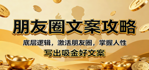 朋友圈文案攻略:底层逻辑,激活朋友圈,掌握人性,写出吸金好文案-宝藏屋创业网