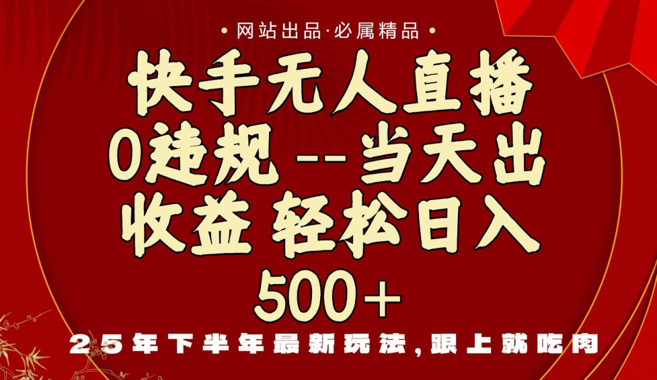 https://wc.yk520.top/wp-content/uploads/2025/10/20251013103007-68ecd4aff07fb.jpeg 当天做当天见收益,下半年最新玩法,一部手机保底日入500+