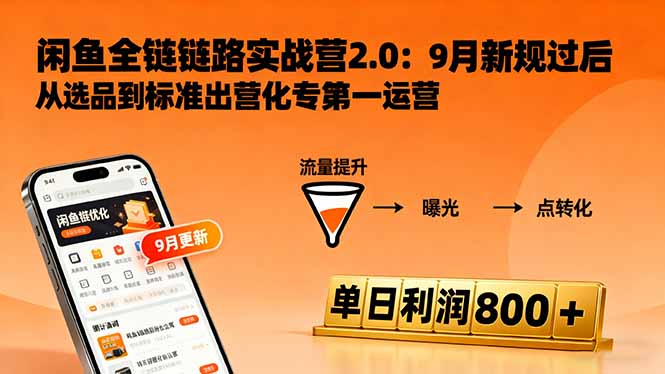 https://wc.yk520.top/wp-content/uploads/2025/10/20251013121010-68ecec22275c9.jpeg 闲鱼变现课3.0:掌握链接优化、流量提升、商业变现,单日利润800+