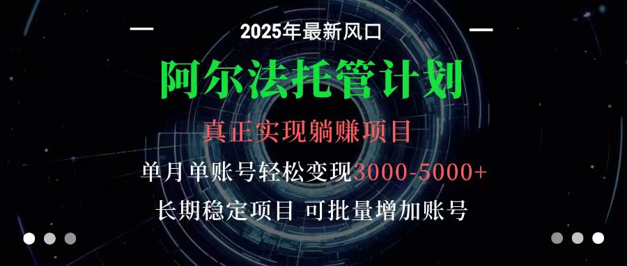 https://wc.yk520.top/wp-content/uploads/2025/10/20251013121029-68ecec350eac7.jpeg 阿尔法托管计划 单账号月入3000-5000,长期稳定项目,新手小白轻松上手