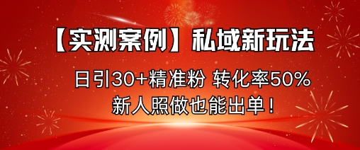 https://wc.yk520.top/wp-content/uploads/2025/10/20251013222057-68ed7b49bf017.jpeg 【实测案例】私域新玩法,日引30+精准粉,转化率50%,新人照做也能出单!