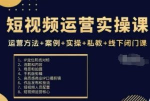 短视频运营实操课,运营方法+案例+实操+私教+线下闭门课-宝藏屋创业网