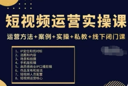 https://wc.yk520.top/wp-content/uploads/2025/10/20251014021045-68edb125acbfa.jpeg 短视频运营实操课,运营方法+案例+实操+私教+线下闭门课