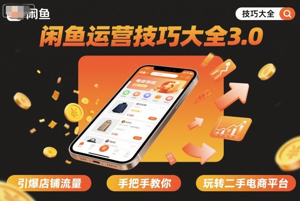 https://wc.yk520.top/wp-content/uploads/2025/10/20251014021047-68edb12779d0e.jpeg 闲鱼运营技巧大全3.0,引爆店铺流量,手把手教你玩转二手电商平台