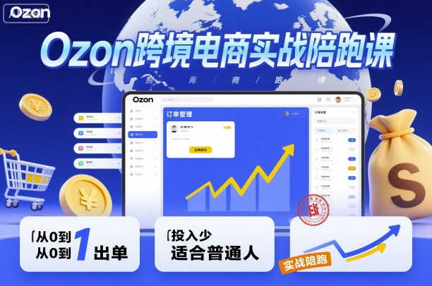 https://wc.yk520.top/wp-content/uploads/2025/10/20251014021054-68edb12e5cab4.jpeg Ozon跨境电商实战陪跑课,教你从0到1出单,投入少适合普通人