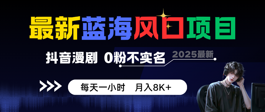 https://wc.yk520.top/wp-content/uploads/2025/10/20251014061043-68ede9630d86d.png 最新蓝海风口项目,抖音漫剧,0粉不实名 每天一小时,月入8K+