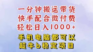 快手黑科技一分钟搬运带货,一刀不剪过原创,微付费投流玩法,轻松日入…-宝藏屋创业网