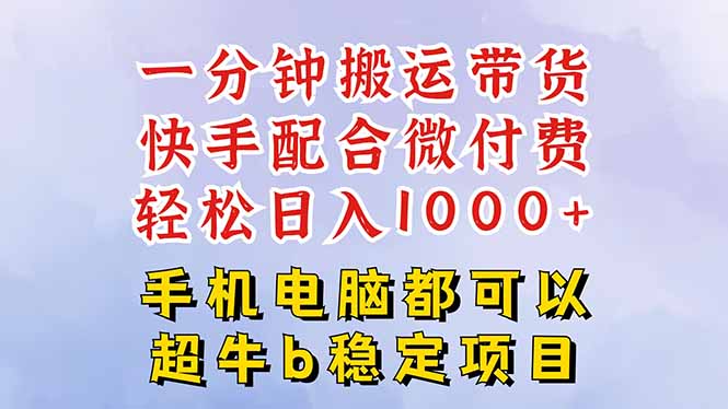快手黑科技一分钟搬运带货，一刀不剪过原创，微付费投流玩法，轻松日入…-宝藏屋创业网