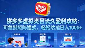 拼多多虚拟类目长久盈利攻略:可复制矩阵模式,轻松达成日入 1000+-宝藏屋创业网
