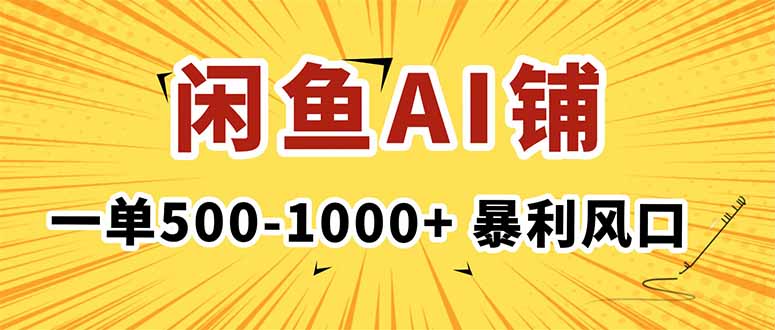 https://wc.yk520.top/wp-content/uploads/2025/10/20251015081337-68ef57b1e2784.jpeg 在闲鱼开AI写作店铺,一单500-1000+,暴利风口,稳定月入1-3W+