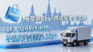 俄罗斯Ozon跨境爆单全攻略:新手从0到1出单,单店月均利润1.5万+-宝藏屋创业网