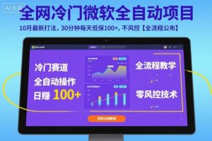 全网冷门微软全自动挂G项目,10月最新打法,30分钟每天低保100+,不风控【全流程公布】【揭秘】-宝藏屋创业网