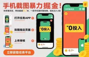 手机截图暴力掘金,两张截图0.7米,一部手机就能做,轻松日入3张【揭秘】-宝藏屋创业网