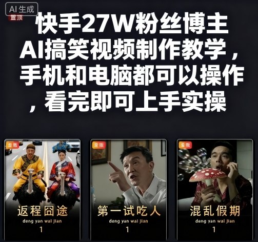 https://wc.yk520.top/wp-content/uploads/2025/10/20251015102021-68ef7565e1355.jpeg 快手27W粉丝博主AI搞笑视频制作教学,手机和电脑都可以操作,看完即可上手实操