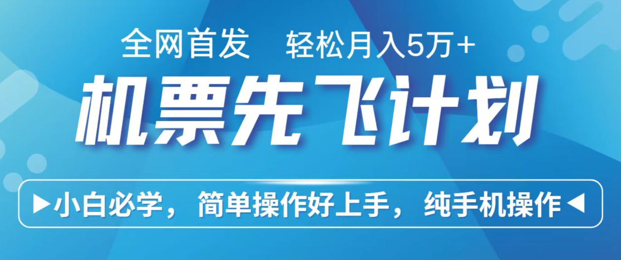 https://wc.yk520.top/wp-content/uploads/2025/10/20251015102136-68ef75b07a1cd.png 小白7天赚了2.4w,全网首发里程积分兑换机票售卖,纯手机操作,可以长期做的项目