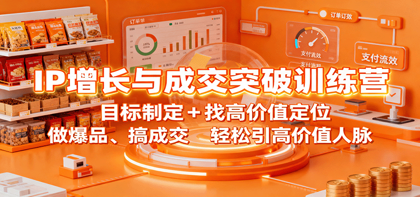 https://wc.yk520.top/wp-content/uploads/2025/10/20251015121051-68ef8f4bb2573.png IP增长与成交突破训练营:目标制定+找高价值定位,做爆品、搞成交,轻松引高价值人脉