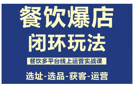 https://wc.yk520.top/wp-content/uploads/2025/10/20251015221043-68f01be3f17ea.jpeg 餐饮爆店闭环玩法,餐饮多平台线上运营实战课,选址-选品-获客-运营