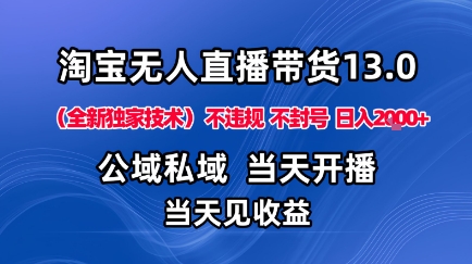 https://wc.yk520.top/wp-content/uploads/2025/10/20251016021022-68f0540ebe270.jpeg 淘宝无人直播13.0,公域私域技术,不封号,不违规布局下半年旺季赛道,日入1K+(独家技术)【揭秘】
