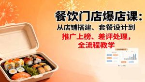 餐饮门店爆店课:从店铺搭建、套餐设计到推广上榜、差评处理,全流程教学-宝藏屋创业网