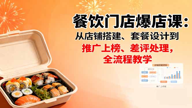 https://wc.yk520.top/wp-content/uploads/2025/10/20251016042043-68f0729b913e3.jpeg 餐饮门店爆店课:从店铺搭建、套餐设计到推广上榜、差评处理,全流程教学
