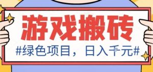 最新绿色全自动游戏搬砖项目,日入1k,收益稳定新手可做,无脑操作有手就行【揭秘】-宝藏屋创业网