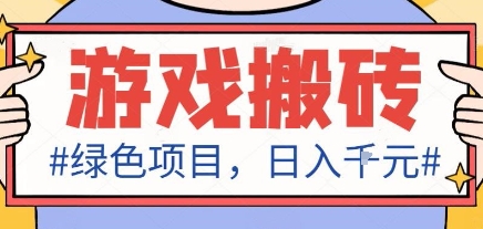 https://wc.yk520.top/wp-content/uploads/2025/10/20251016042131-68f072cbd98ef.jpeg 最新绿色全自动游戏搬砖项目,日入1k,收益稳定新手可做,无脑操作有手就行【揭秘】