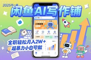 2025开一家闲鱼AI写作铺,全职轻松月入2W+,超暴力小白可做-宝藏屋创业网
