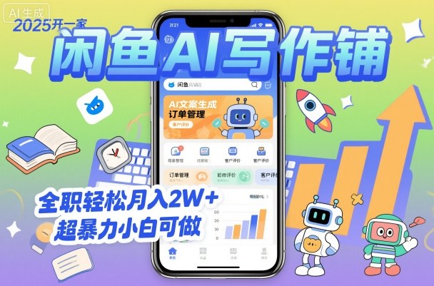 https://wc.yk520.top/wp-content/uploads/2025/10/20251016042135-68f072cf4c767.jpeg 2025开一家闲鱼AI写作铺,全职轻松月入2W+,超暴力小白可做