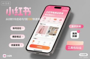 小红书电商运营课:从0到1冷启动与1到100快速增长实战教学-宝藏屋创业网