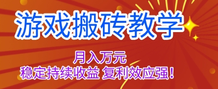 https://wc.yk520.top/wp-content/uploads/2025/10/20251016062102-68f08eceb6452.jpeg 游戏搬砖教学,月入1W+,稳定持续收益,复利效应强【揭秘】