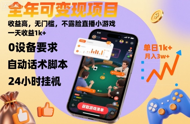 https://wc.yk520.top/wp-content/uploads/2025/10/20251016081049-68f0a88945c43.jpeg 全年可变现项目,收益高,无门槛,不露脸直播小游戏,一天收益1k+【揭秘】