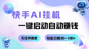 快手AI挂G,一键启动自动挣钱无任何难度,轻松日入30—100+【揭秘】-宝藏屋创业网