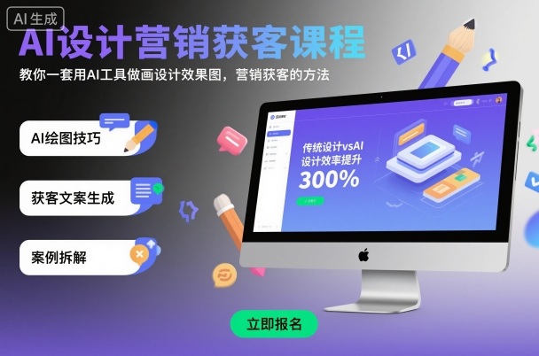 AI设计营销获客课程，教你一套用AI工具做画设计效果图，营销获客的方法-宝藏屋创业网