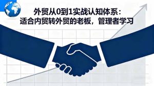 外贸从0到1实战认知体系:适合内贸转外贸的老板,管理者学习-宝藏屋创业网