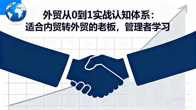 https://wc.yk520.top/wp-content/uploads/2025/10/20251016082049-68f0aae1e9e4e.jpeg 外贸从0到1实战认知体系:适合内贸转外贸的老板,管理者学习