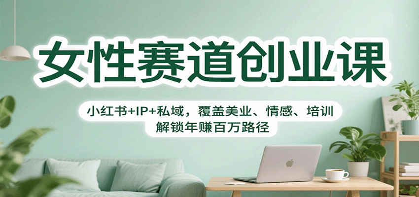 女性赛道创业课：小红书+IP+私域，覆盖美业、情感、培训，解锁年赚百万路径-宝藏屋创业网