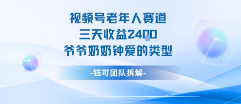 视频号分成计划老人赛道，三天收益2.4k，爷爷奶奶钟爱的视频类型-宝藏屋创业网