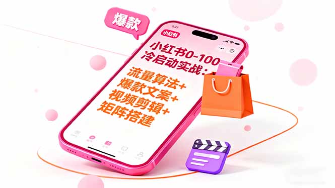 https://wc.yk520.top/wp-content/uploads/2025/10/20251016124010-68f0e7aaf088b.jpeg 小红书0-100冷启动实战:流量算法+爆款选品+爆款文案+视频剪辑+矩阵搭建