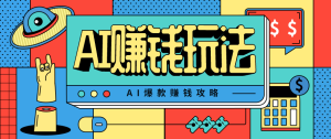 AI萌宠视频爆款攻略,小白无脑操作,每天30分钟,轻松上手,日入500+-宝藏屋创业网