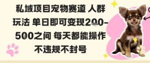 私域宠物项目赛道人群玩法单日即可变现2-5张之间每天都能操作不违规不封号-宝藏屋创业网