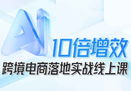 https://wc.yk520.top/wp-content/uploads/2025/10/20251017041048-68f1c1c8a38e7.jpeg 跨境电商10倍增效,跨境电商AI落地实战线上课
