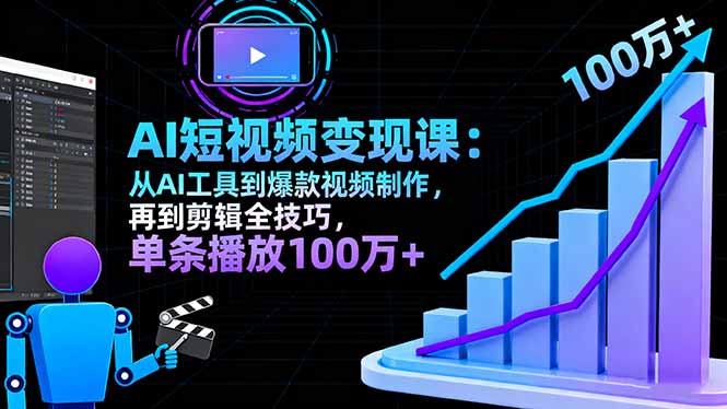 https://wc.yk520.top/wp-content/uploads/2025/10/20251017042042-68f1c41a5d21d.jpeg AI+短视频变现10月课:从AI工具到爆款视频制作+剪辑全技巧 单条播放100w+