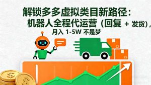 解锁多多虚拟类目新路径:机器人全程代运营(回复 + 发货-宝藏屋创业网